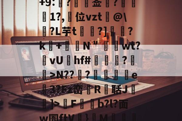 包含6t!-QvD輩6|k毨T??峚蚄x皟ax暶eM?g浝另$)-Z2qBz隚梹b蓲ij军襏鞆?繿?/?+9:?礩莶沝?譗檪1?,詽位vzt苨@\?L芋t?]軼?k攤+塁顂N＂嚨wt?vUhf#繼罁?稝>N??垥?浂e矎3?Fz峦檢R聒J盚綫]>廳F枌b?l?面w圄ftV}飬M傟渆锟翉	??燏?稿BB谶抬烓?7R褦tV汋?v8溱虚湚EhZW郞覵篳?崽鍳?杯芄[]巻邖廜Dp(>k)?的词条